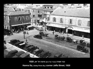 ככר חמרה  ( פאריז של היום )   פינת רח '  יפו , 1920 Hamra Sq.  (today Paris Sq.)  corner Jaffa Street, 1920 