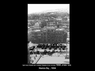 ככר חמרה , 1934  ( בפינת הבית משמאל נמצאת היום מסעדת אבו - יוסף ) Hamra Sq. , 1934 