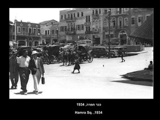 ככר חמרה , 1934 Hamra Sq. ,1934 
