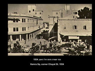 ככר חמרה פינת רח '  כיאט , 1934 Hamra Sq. corner Chayat St. 1934 