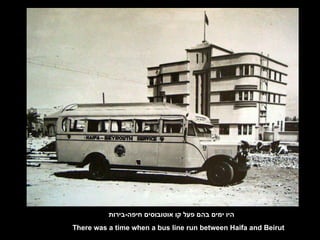 היו ימים בהם פעל קו אוטובוסים חיפה - בירות There was a time when a bus line run between Haifa and Beirut 