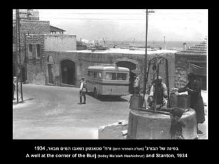 בפינה של הבורג '  ( מעלה השחרור היום )   ורח '  סטאנטון נשאבו המים מבאר , 1934 A well at the corner of the Burj  (today Ma’aleh Hashichrur)  and Stanton, 1934 