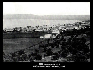 חיפה ,  מבט ממערב , 1893 Haifa viewed from the west, 1893 