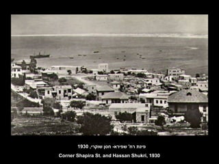 פינת רח '  שפירא -  חסן שוקרי , 1930 Corner Shapira St. and Hassan Shukri, 1930 