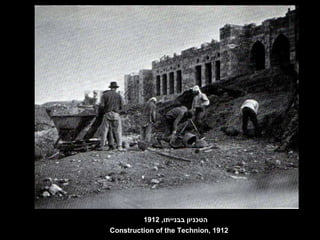 הטכניון בבנייתו , 1912 Construction of the Technion, 1912 