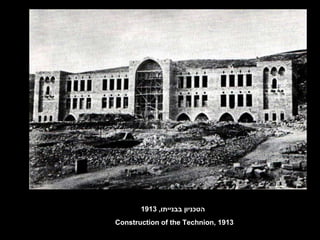 הטכניון בבנייתו , 1913 Construction of the Technion, 1913 