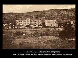 הטכניון לפני היות רח '  הרצל  ( מורדות הכרמל ללא כל בניה ) The Technion before Herzl St. existed  (the slopes of Mt. Carmel are bare of houses) 