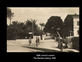 המושבה הגרמנית , 1930 The German colony, 1930 