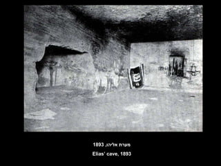 מערת אליהו , 1893 Elias’ cave, 1893 