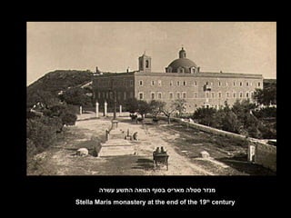 מנזר סטלה מאריס בסוף המאה התשע עשרה Stella Maris monastery at the end of the 19 th  century 