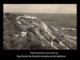 קרן הכרמל ,  מנזר הכרמליטים והמגדלור Cape Carmel, the Carmelite monastery and the lighthouse   