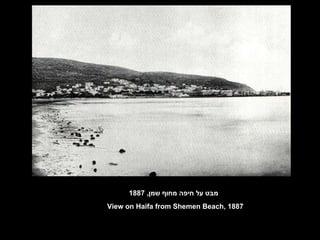 מבט על חיפה מחוף שמן , 1887 View on Haifa from Shemen Beach, 1887 