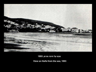 מבט על חיפה מהים , 1893 View on Haifa from the sea, 1893 