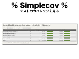 % Simplecov %
  テストのカバレッジを見る
 