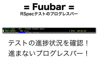 = Fuubar =
 RSpecテストのプログレスバー




テストの進 状況を確認！
進まないプログレスバー！
 