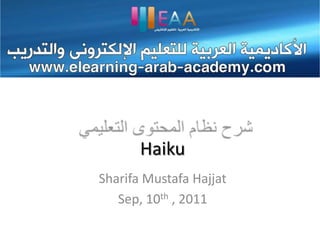 شرح نظام المحتوى التعليمي Haiku Sharifa Mustafa Hajjat Sep, 10th , 2011 