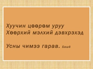 Хуучин ц р м урууөө ө
Х рхий мэлхий дэвхрэхэдөө
Усны чимээ гарав. Башё
 