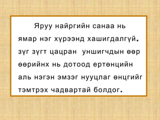 Яруу найргийн санаа нь
,ямар нэг хүрээнд хашигдалгүй
зүг зүгт цацран уншигчдын өөр
өөрийнх нь дотоод ертөнцийн
аль нэгэн эмзэг нууцлаг өнцгийг
.тэмтрэх чадвартай болдог
 