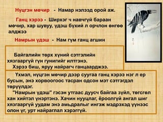 Нүцгэн мөчир - Намар нэлээд орой аж.
Намрын үдэш - Нам гүм ганц агшин
Ганц хэрээ - Ширхэг ч навчгүй бараан
мөчир, хар шувуу, үдэш бүхий л орчлон өнгөө
алджээ
Байгалийн төрх хүний сэтгэлийн
хязгааргүй гүн гунигийг илтгэнэ.
Хэрээ биш, яруу найрагч ганцаарджээ.
Үхмэл, нүцгэн мөчир дээр суугаа ганц хэрээ нэг л ер
бусын, энэ хорвоогоос тасран одсон мэт сэтгэгдэл
төрүүлдэг.
"Намрын үдэш" гэсэн утгаас дуусч байгаа зүйл, төгсгөл
хан хийтэл үнэртэнэ. Хачин нууцлаг, ёроолгүй ангал шиг
хязгааргүй уудам энэ амьдралыг ингэж мэдрэхэд үүнээс
олон үг, урт найраглал хэрэггүй.
 