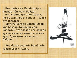 Энэ хайкугаа Башё хоёр ч
“ " .янзаар бичсэн байдаг
,Нэг хувилбарт олон хэрээ
   нөгөө хувилбарт ганц л хэрээ
.дүрслэгдсэн
Цулгуй цагаан цаасан дээр
,хар бэхээр бийрийн маш
чөлөөтэй таталтаар нэг сайхан
уужим амьсгаа аваад л агшин
зуур буулгачихсан нь илт
.байдаг
Энэ бэхэн зургийг Башёгийн
.гарын үсэг ч гэдэг
 