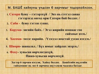 М. БАШЁ хайкуны ндсэн 6 зарчмыг тодорхойлсон.ү
Эдгээр 6 зарчим нэгдэж, Хайку болдог. Башёгийн шүлгийн
гайхамшиг нь энэ 6 зарчимд шүтэлцэж чадсанд байдаг.
1. Сатори буюу – гэгээрэхүй / Энэ нь сэтгэл санаа
гэгээрэхэд онгод орж Сатори бий болдог. /
2. Саби - буюу гэгээн гуниг.
3. Каруми- энгийн байх. / Эгэл жирийн юмнаас гоо
сайхныг нээх./
4. Хосоми- эмзэг нарийн. /Үзэгдэл юмстай уусан нэгдэх./
5. Шиори- шаналал. / Бүх юмыг хайрлах энэрэх./
6. Феку- хувьсан өөрчлөгдөхүй,
Пюко-хувьсан өөрчлөхүй.
 