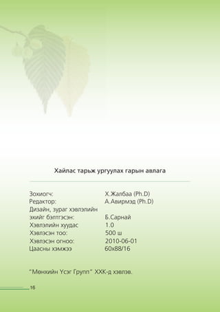 Хайлаас тарьж ургуулах гарын авлага