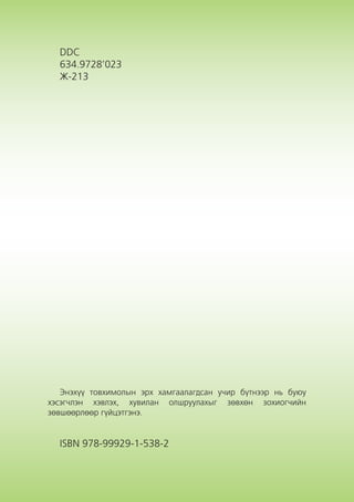 Хайлаас тарьж ургуулах гарын авлага