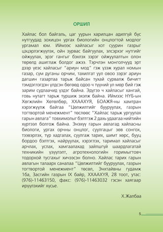 Хайлаас тарьж ургуулах гарын авлага