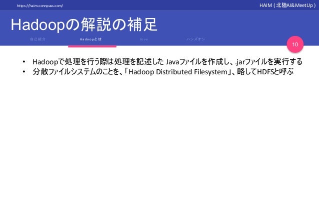 Hive入門 Mapreduceの解説と環境構築編 Hokurikuaimeetup