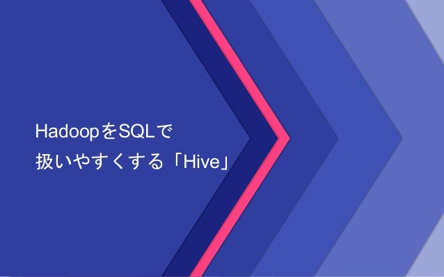 Hive入門 Mapreduceの解説と環境構築編 Hokurikuaimeetup