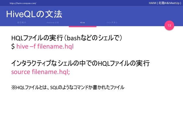 Hive入門 Mapreduceの解説と環境構築編 Hokurikuaimeetup