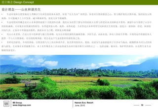 10
Hainan Eco. Resort
设计概念 Design Concept
June, 2010
IBI Group
www.ibigroup.com
设计理念----山水和谐共生
• 生态环境和自然资源是人类赖以生存和发展的基本条件。怀着“以人为本”的理念，怀着对自然的敬畏之心，努力维护现有自然环境，保持原有山势
地貌，尽可能减少土方开发量，减少植被砍伐，处处力求节能减排。
• 生态度假村的概念是在山水和谐的前提下寻找到的灵感。我们认为欣赏宁静安详的原始大自然与热爱农业及园林是并重的，规划中永久保留了山谷中
的原始森林，并对现有水资源因势利导，各类建筑依山势，地势，水势而建，力求营造出各种类型空间和谐共生的景象，创造出一派休闲，舒适，和谐的
田园生活。正如诗中所描述的那样：漠漠水田飞白鹭，阴阴夏木啭黄鹂
• 突出山水景致，凸显山谷中的和谐与独立的事物，充分认识现状独特的森林资源，乡村生活，内陆水道，和岛上的原生作物，并利用这些资源给客人
提供一个与大自然独处，对话的特殊体验，将会是这个生态度假村的最特别之处。
• 多样化的游览，不同的体验，自然景致与人工农田和谐共存。依次排列的农田、果园、花园为生态旅游提供了许多对当地动，植物群落不同方式的体
验与游览。在对现有水资源整合后，水上农作物及水上活动也将成为该项目最具吸引力的特点之一。包括皮艇，独木舟，保护性的垂钓，以及野生水生动
物观赏游览区。
 