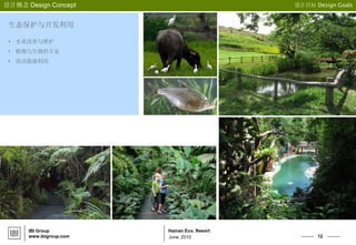 12
Hainan Eco. Resort
设计概念 Design Concept 设计目标 Design Goals
IBI Group
www.ibigroup.com June, 2010
生态保护与开发利用
• 水质改善与维护
• 植物与生物的丰富
• 清洁能源利用
 