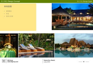 14
Hainan Eco. Resort
设计概念 Design Concept 设计目标 Design Goals
IBI Group
www.ibigroup.com June, 2010
休闲度假
• 度假酒店
• 享受
• 美食与美景
 
