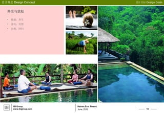 16
Hainan Eco. Resort
设计概念 Design Concept 设计目标 Design Goals
IBI Group
www.ibigroup.com June, 2010
养生与放松
• 健康，养生
• 净化，冥想
• 自然，回归
 