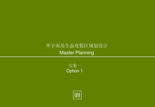 17
Hainan Eco. Resort
限制与潜能 Constraints and Potentials 现状 Existing Condition
June, 2010
IBI Group
www.ibigroup.com
华宇南岛生态度假区规划设计
Master Planning
方案一
Option 1
 