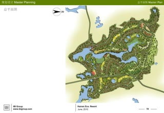 19
Hainan Eco. Resort
规划设计 Master Planning
IBI Group
www.ibigroup.com June, 2010
总平面图 Master Plan
总平面图
 