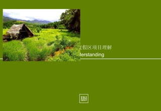 2
Hainan Eco. Resort
限制与潜能 Constraints and Potentials 现状 Existing Condition
June, 2010
IBI Group
www.ibigroup.com
华宇南岛生态度假区项目理解
Project Understanding
 