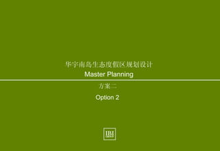 24
Hainan Eco. Resort
限制与潜能 Constraints and Potentials 现状 Existing Condition
June, 2010
IBI Group
www.ibigroup.com
华宇南岛生态度假区规划设计
Master Planning
方案二
Option 2
 