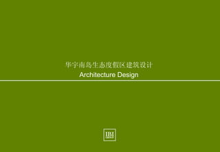 31
Hainan Eco. Resort
限制与潜能 Constraints and Potentials 现状 Existing Condition
June, 2010
IBI Group
www.ibigroup.com
华宇南岛生态度假区建筑设计
Architecture Design
 