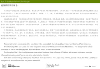 32
Hainan Eco. Resort
June, 2010
IBI Group
www.ibigroup.com
建筑设计意向 Architecture Design
建筑设计设计概念：
项目规划中运用了两个互补的建筑风格，都是被岛屿和东南亚风格的特点所影响。东南亚风格是一个结合东南亚民族岛屿特色及精致文化品
位相结合的设计,广泛地运用木材和其他的天然原材料，如藤条、竹子、石材、青铜和黄铜等，体现了稳重及豪华感。传达出了既可以悠闲自在、
也可以奢华的现代设计观。
5星级酒店及会所是一种处在原始自然环境中豪华的住所。锥形的屋顶，亚热带式地 装潢，以及石材和色彩的运用更进一步定义了酒店的风
格。同时设计构思中选用泰式建筑中的生态建筑流派，为人们展示了一个深受东南亚风格影响的泰国建筑，将建筑的外观设计的通透和清爽，利
如百叶式的白色外墙，绿色的墙面，同时注意遮阳的处理，尽量地利用自然条件增加建筑物的通风采光，而且注重对日光和雨水的再利用，从而
达到节省能源的效果。
度假别墅和水上生态度假别墅运用了非传统、亲近自然的建筑形式，借鉴了巴厘岛原著建筑独特、浪漫的建筑元素。简单的茅草屋顶遮盖着
一个方形的木平台，朴素，灵巧，具有高雅品味。这种形如帐篷，自然的茅草屋顶的亭是巴厘岛古老而传统的建筑，它大量运用了海岛类建筑结
构中的木材和梭织面料，生态环保性好，建筑完全开敞，非常适合炎热的热带气候，同时四周开阔的视野更加强了亲近自然的感觉，让居住者重
新回归自然的丛林景观。
Two complimentary architectural styles are utilized in the project, both characterized by an island and Southeast Asian influence.
The informality of the Eco-Lodge and water bungalows draws on architectural vernacular of Bali Island. The style presents natural
roofscapes of thatch, use of lodge poles, wood and woven fabrics of island architecture.
The formality of the 5 Star Hotel gives us a more refined Southeast Asian influence of Thailand, with shaped roofscapes, tropically
influenced decoration, use of stone, and some color to define the style.
Both styles complimentary, but depicting the attitude of the experience. The Lodge being informal, close to nature; the Hotel & Clubhouse
being a luxury accommodation set in a pristine wilderness.
 