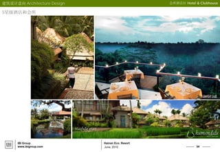 34
Hainan Eco. Resort
June, 2010
IBI Group
www.ibigroup.com
建筑设计意向 Architecture Design 会所酒店区 Hotel & Clubhouse
5星级酒店和会所
 