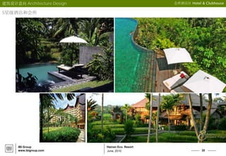 35
Hainan Eco. Resort
June, 2010
IBI Group
www.ibigroup.com
建筑设计意向 Architecture Design 会所酒店区 Hotel & Clubhouse
5星级酒店和会所
 