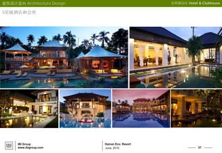37
Hainan Eco. Resort
June, 2010
IBI Group
www.ibigroup.com
建筑设计意向 Architecture Design 会所酒店区 Hotel & Clubhouse
5星级酒店和会所
 