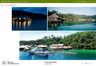 41
Hainan Eco. Resort
June, 2010
IBI Group
www.ibigroup.com
建筑设计意向 Architecture Design 水上生态度假别墅 Eco-resort
水上生态度假别墅
 