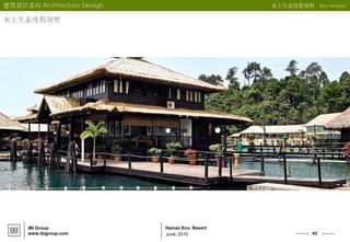 43
Hainan Eco. Resort
June, 2010
IBI Group
www.ibigroup.com
建筑设计意向 Architecture Design 水上生态度假别墅 Eco-resort
水上生态度假别墅
 