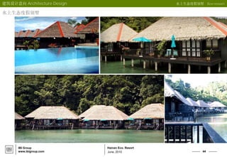44
Hainan Eco. Resort
June, 2010
IBI Group
www.ibigroup.com
建筑设计意向 Architecture Design 水上生态度假别墅 Eco-resort
水上生态度假别墅
 