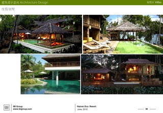 46
Hainan Eco. Resort
June, 2010
IBI Group
www.ibigroup.com
建筑设计意向 Architecture Design 别墅区 Villas
度假别墅
 