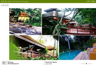 48
Hainan Eco. Resort
June, 2010
IBI Group
www.ibigroup.com
建筑设计意向 Architecture Design 别墅区 Villas
度假别墅
 