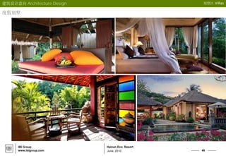 49
Hainan Eco. Resort
June, 2010
IBI Group
www.ibigroup.com
建筑设计意向 Architecture Design 别墅区 Villas
度假别墅
 